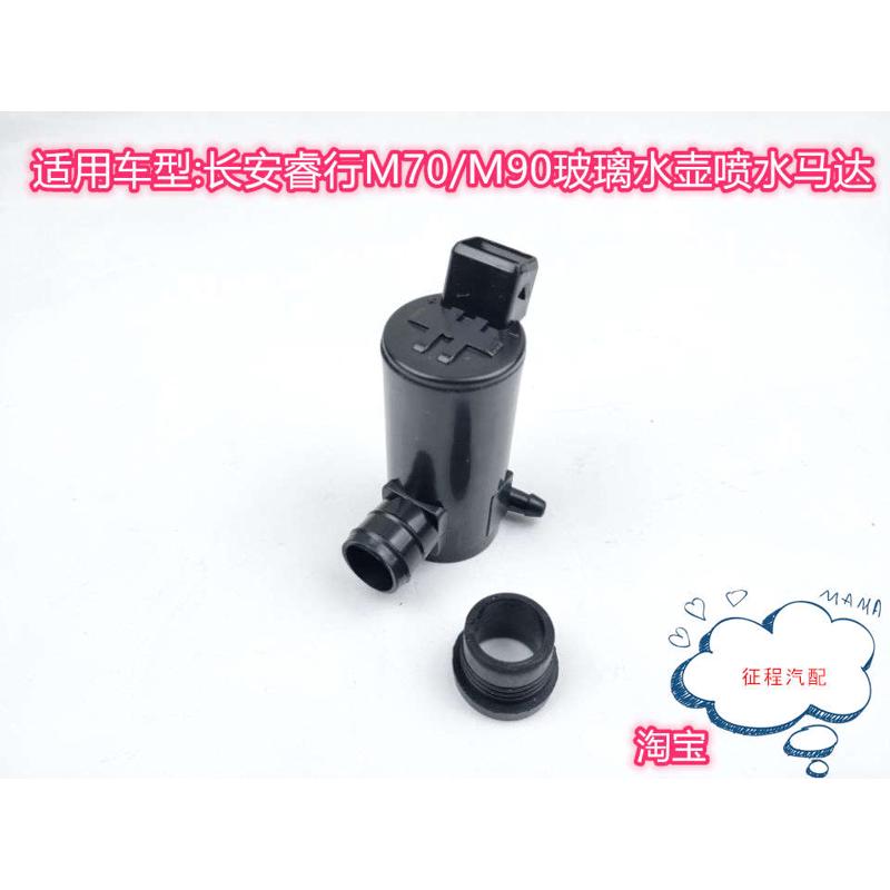 适用长安睿行M70/M90雨刷喷水电机风窗洗涤器马达玻璃水壶泵配件