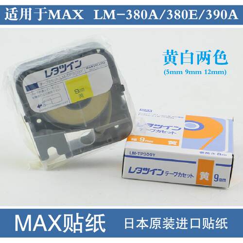 原装MAX线号机LM-380E/370/390A贴纸LM-TP309Y 312W 9 12mm 黄色