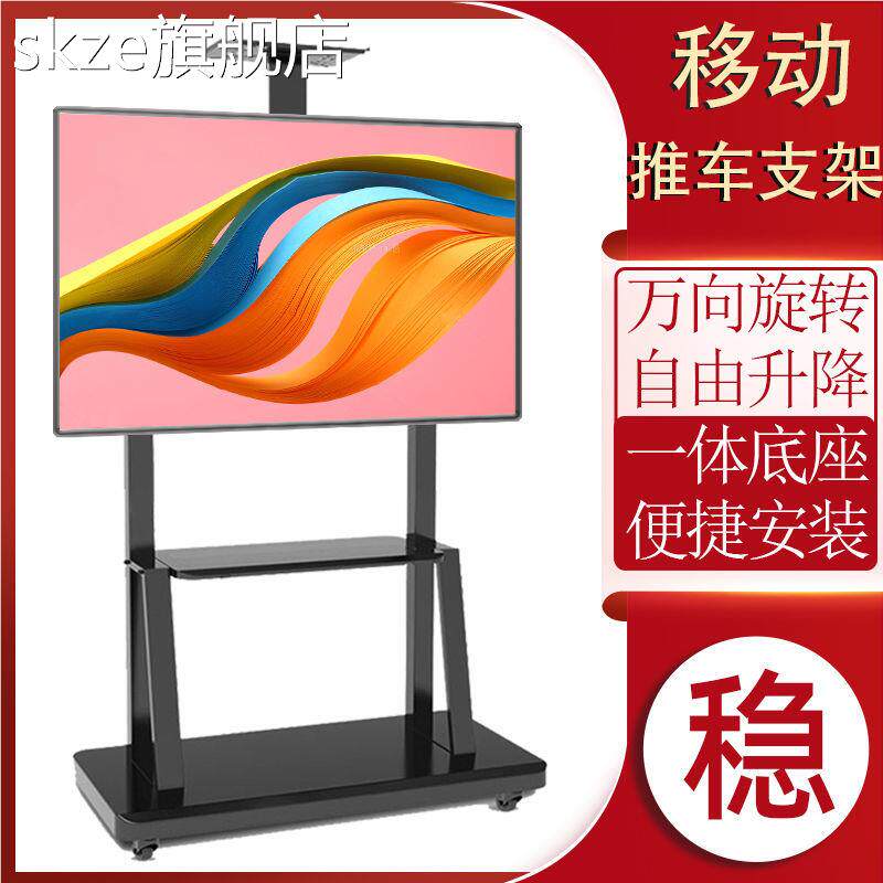 skze液晶电视机支架办公直播落地可移动横竖旋转显示器通用一体机架子55/65/70/75/86寸落地式推车一摆件饰品