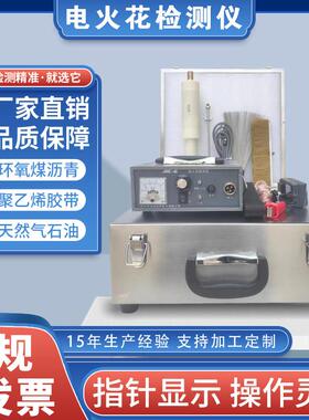 电火花检测仪JRC-5/JRC-6/JRC-7沥青胶带防腐层直流电火花检漏仪