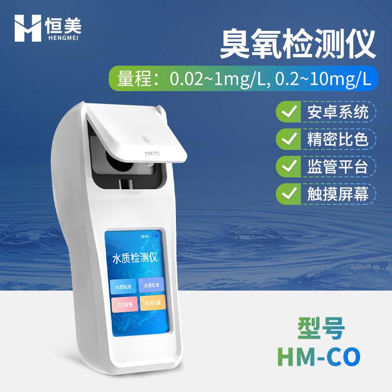 臭氧检测仪便携式水质臭氧检测仪游泳场馆饮用水臭氧含量检测仪器