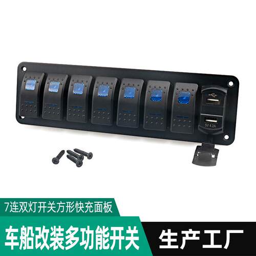 游艇改装开关12-24V快充指示灯面板汽车游艇房车改装面板