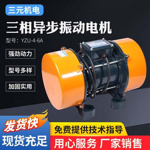 YZU-4-6A三相异步振动电机筛粉机振动筛震动机机械工业振捣器