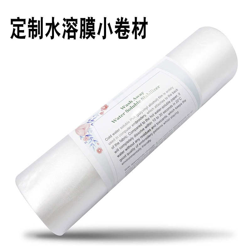 小规格水溶膜 PVA降解膜 绣花稳定器水溶膜