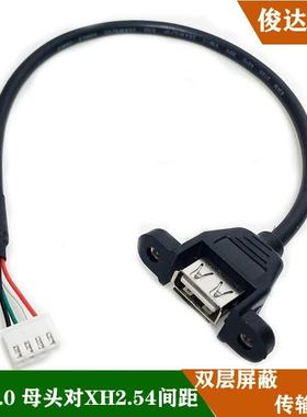 usb母头带耳朵固定转XH2.54-4P白色小端子插头主机壳面板usb扩展
