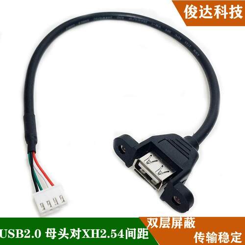 usb母头带耳朵固定转XH2.54-4P白色小端子插头主机壳面板usb扩展