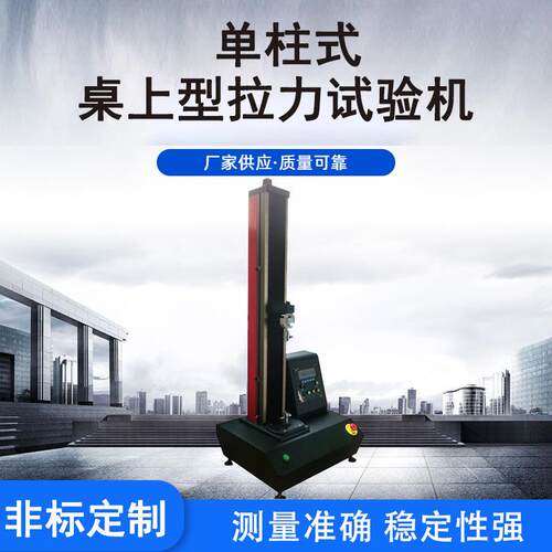 单柱式拉力试验机微电脑式单柱拉力机塑料电子小型拉力试验机