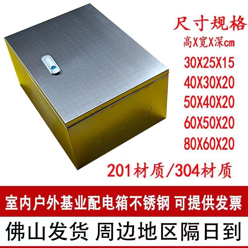 定制电箱304不锈钢室内配电箱基业电箱201不锈钢动力箱动力明装箱
