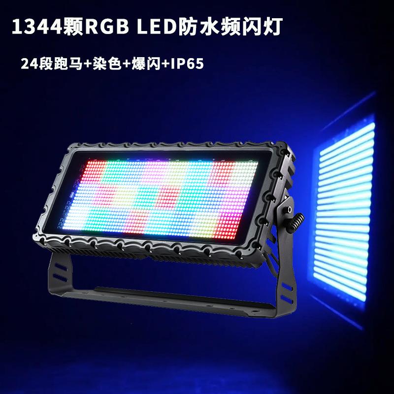 户外144颗LED防水频闪灯24段RGB跑马染色爆闪灯酒吧蹦迪舞台灯光