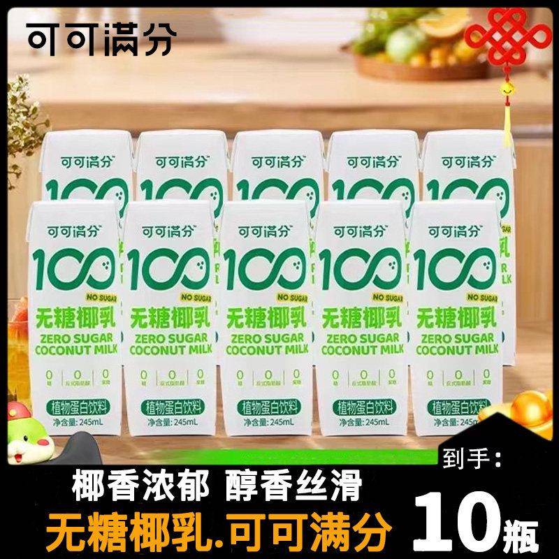 可可满分无糖椰乳整箱装245ml*10瓶生榨椰子汁新鲜椰奶饮料旗舰店