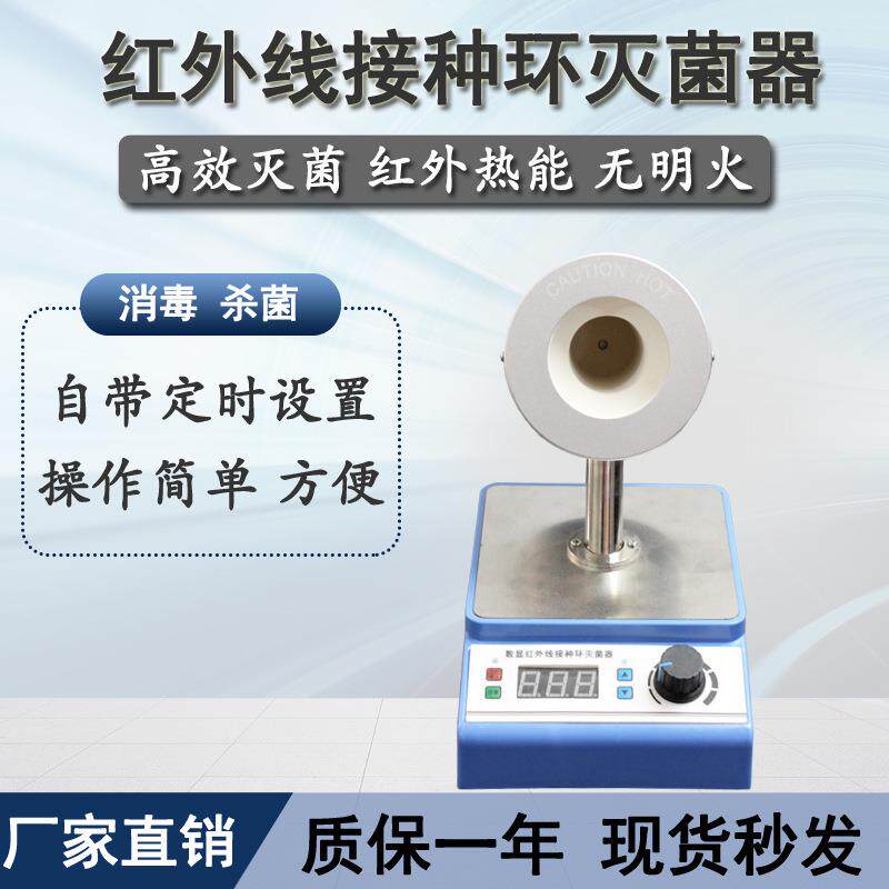红外线接种环灭菌器数显定时红外大口径接种环灭菌器35mm口径
