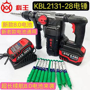 科王无刷KBL2131 28大功率两用锂电充电重型电锤多功能便携冲击钻