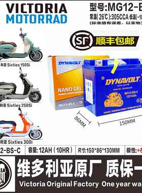 维多利亚Sixties150Si/250Si/300i维多利亚150 250 300电瓶电池