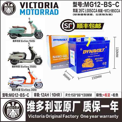 维多利亚Sixties150Si/250Si/300i维多利亚150 250 300电瓶电池