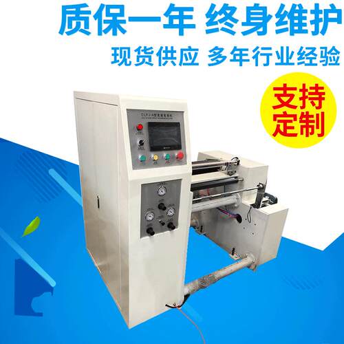 CLFJ-A600型卷筒纸复卷设备220v铝箔纸油烟贴复卷机分装高效节能