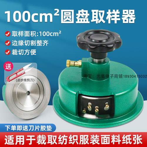 圆盘取样器100c㎡圆刀克重仪熔喷布取样刀纺织面料布料纸张刻盘