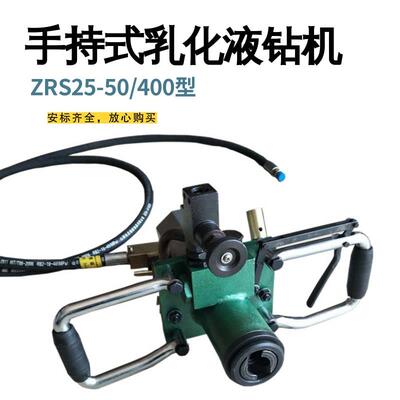 ZRS25-50/400型手持式乳化液钻机煤层打孔探水孔手持式钻机扭矩大