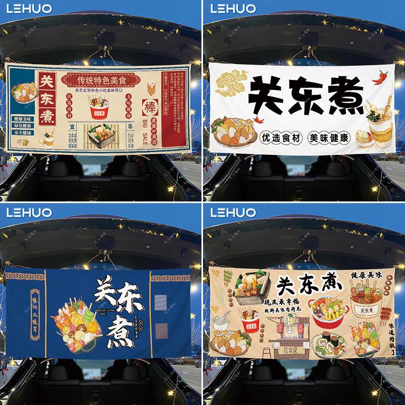 关东煮摆摊夜市挂布后备箱遮挡布帘小吃出摊横幅招牌广告布