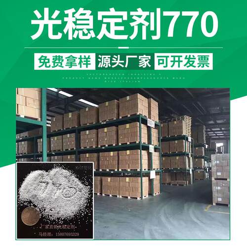 源头厂家 紫外线吸收剂 光稳定剂770 防老化剂 防止变黄 东莞发货
