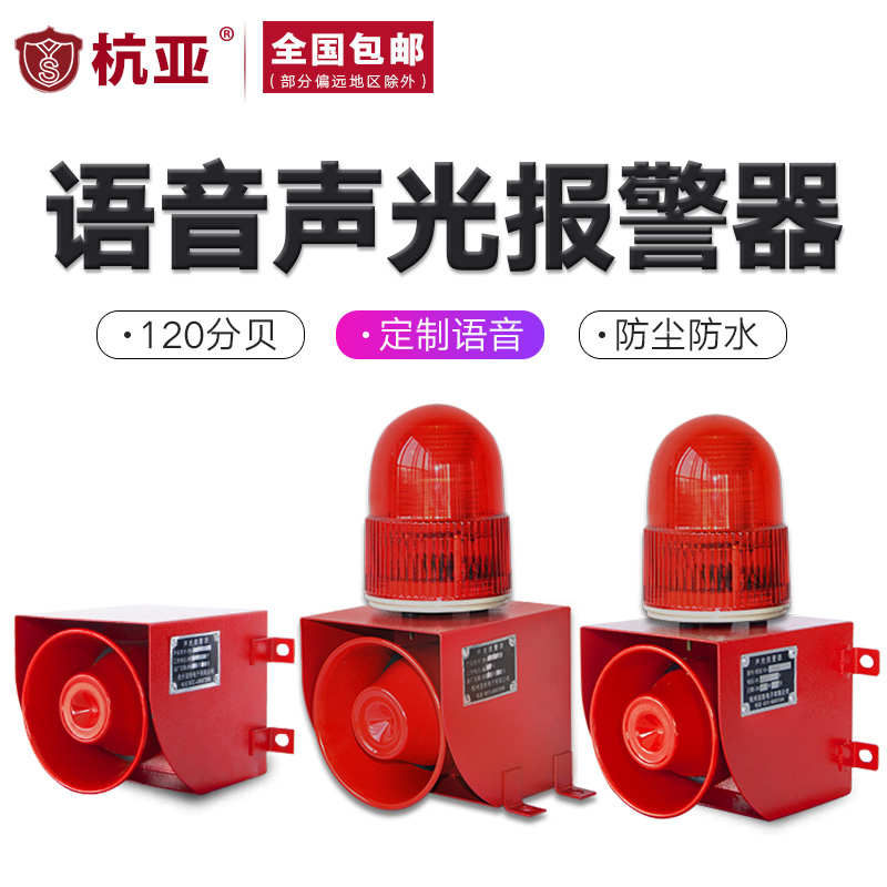 YS-01工业语音声光一体式报警器起重机叉车行车喇叭220v380v12v24