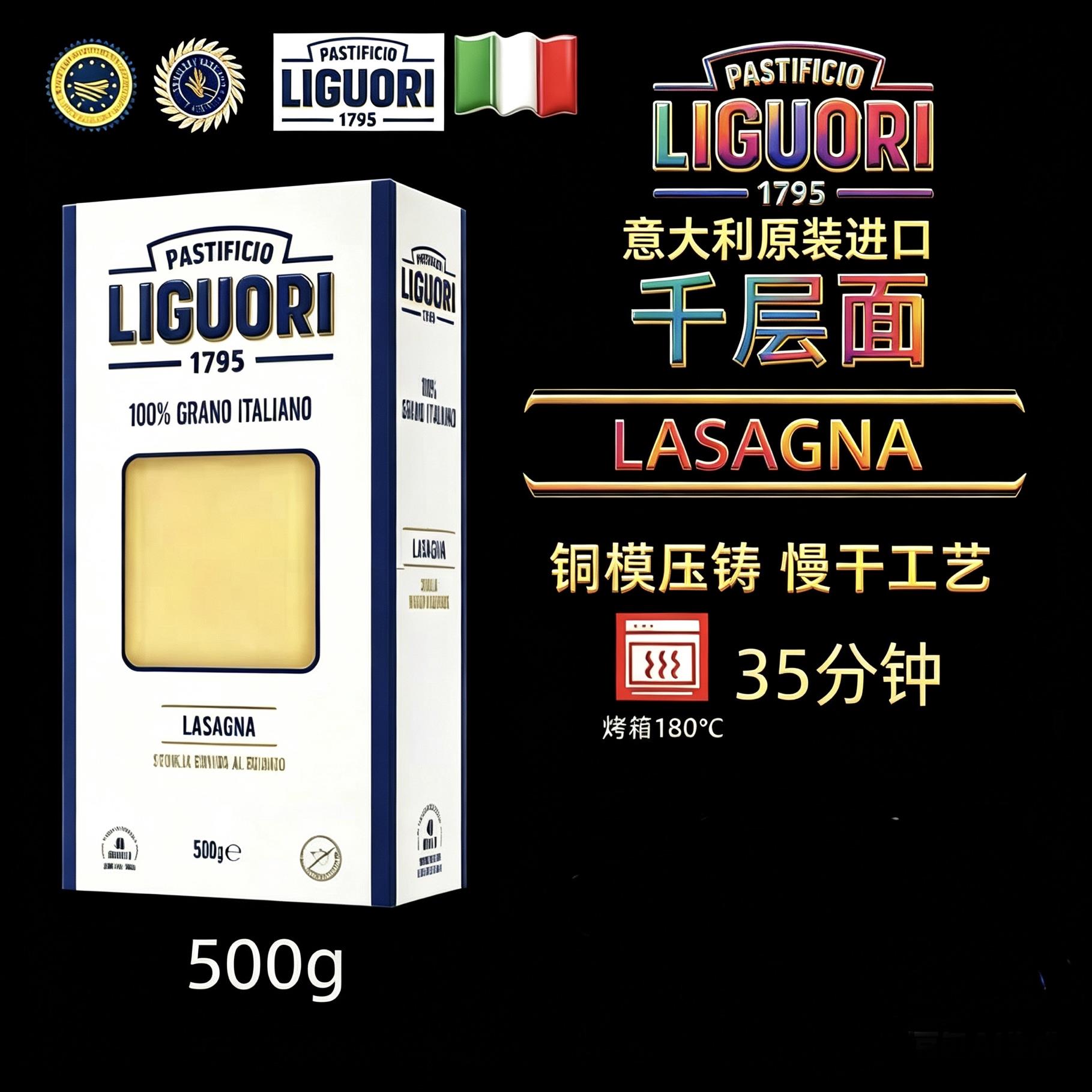 LIGUORI LASAGNA意古礼千层面500g家用薄宽面皮千层皮意面烤面