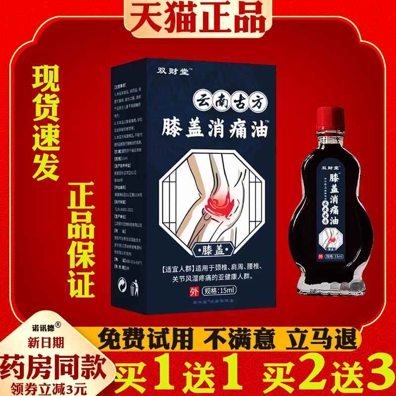 双财堂膝盖消痛油15ml【天猫正品】颈肩腰腿关节适用按摩油菌抑液