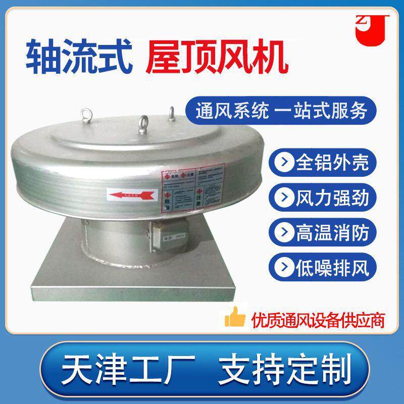 厂家销售屋顶风机轴流式屋顶风机高温消防低噪排风风机可定