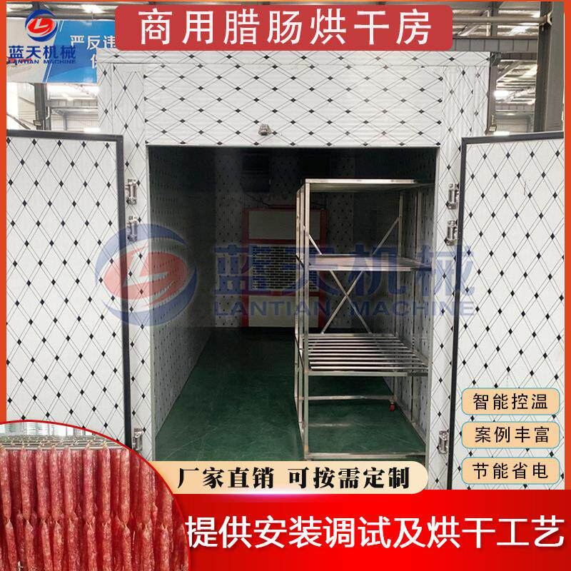 商用腊肠烘干房 冷热两用循环腊肉干燥箱 海鱼腊鸭牛肉干风干设备