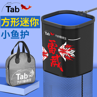 Tab方形便携小号小鱼方口鱼护