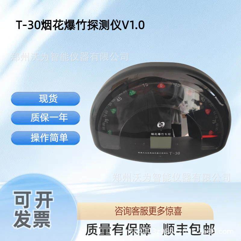 便携式远距离烟花爆竹探测仪T-30烟花爆竹检测仪