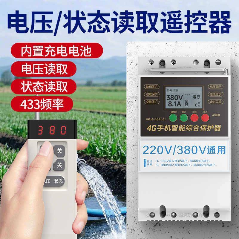 4G手机智能综合保护器专用loar遥控器不限距离手柄遥控开关带反馈