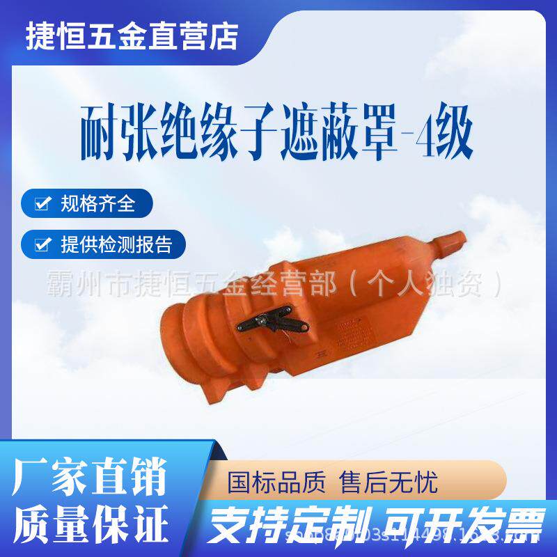 C4060537耐张绝缘子遮蔽罩CHANCE硬质瓷瓶保护罩橙色闭端遮蔽罩