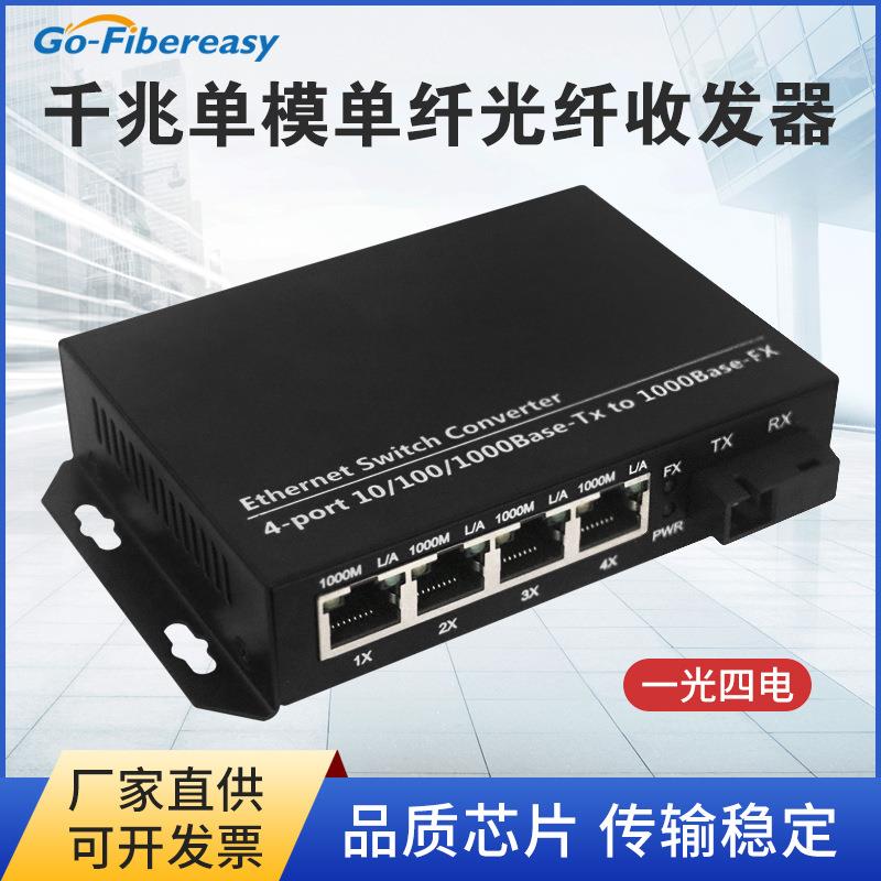千兆单模1光4电收发器 单纤SC接口光电转换器视频监控用传输20km