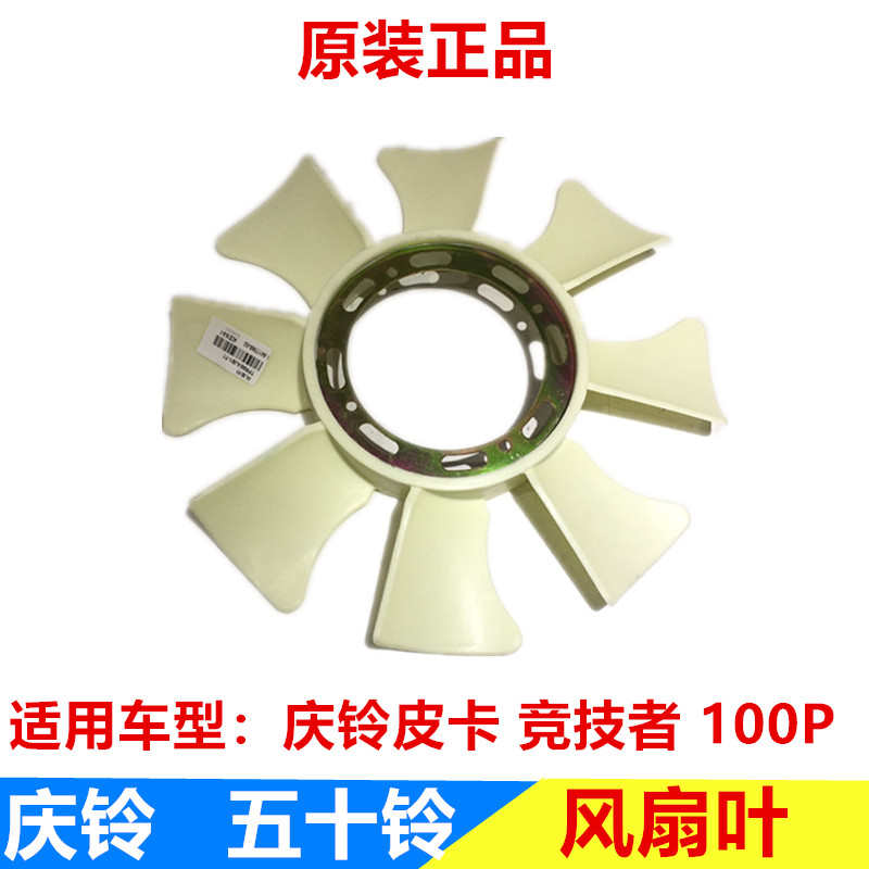 五十铃 庆铃皮卡 竞技者 100P 柴油 风扇叶 水箱风扇 原厂