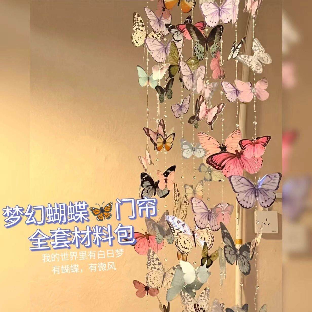 小红书蝴蝶DIY门帘材料包蝴蝶窗帘雨伞惊喜盒子卧室客厅背景墙贴