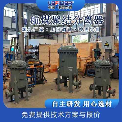 利D菲尔特柴油聚结分离液液聚结除水LFG-90/673器1.6-N100