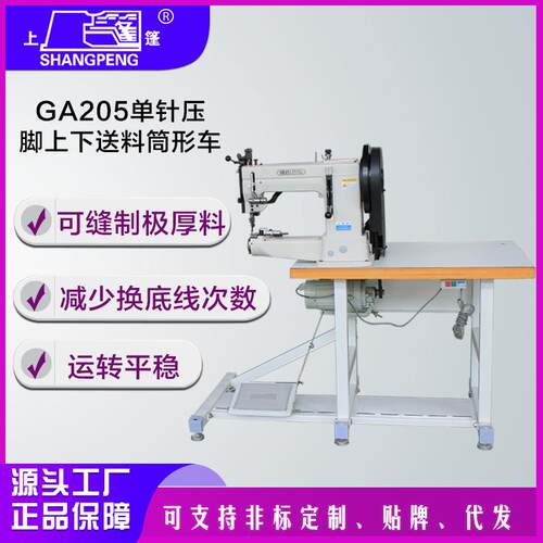 GA205单针压脚上下送料筒形车
