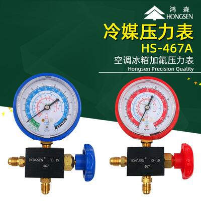 鸿森HS-467 压力表雪种表加液表加氟表R12R22R134aR404A 高压低压