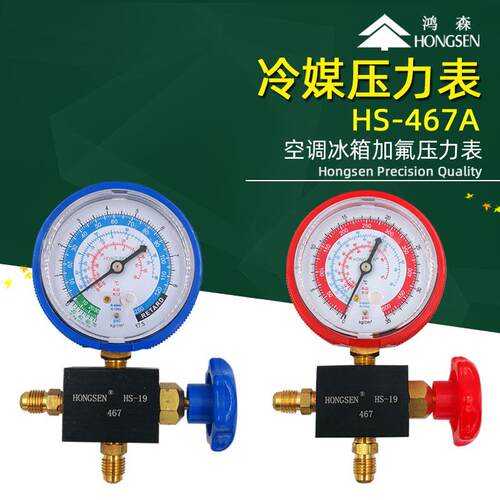 鸿森HS-467 压力表雪种表加液表加氟表R12R22R134aR404A 高压低压