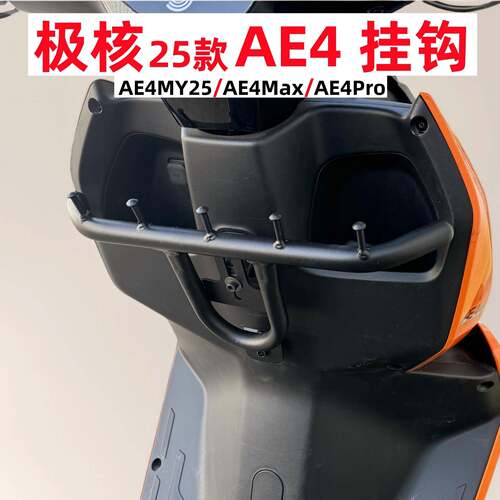 适用极核2026款AE4挂钩 电动车AE5/AE4 Max/Pro/MY25挂钩改装配件