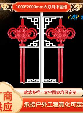 中式大号1*2米双耳中国结路灯户外道路装饰亮化防水节日led灯笼