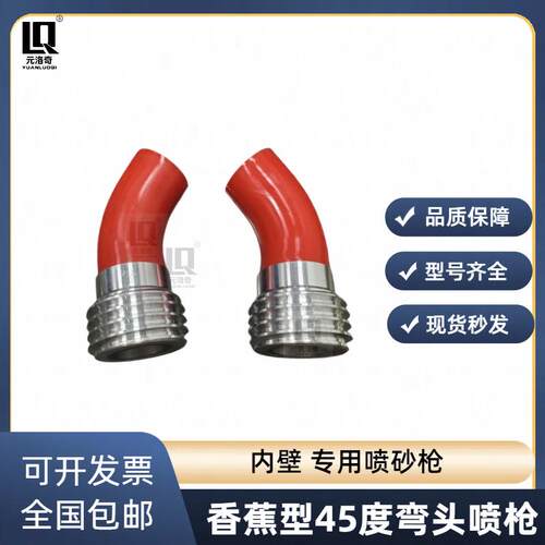 香蕉型45度弯头喷砂枪内壁高压机除锈喷头粗牙碳化硼外贸喷砂枪