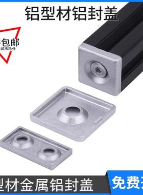 铝挤型材料金属封盖阻流塞2020、3030、4040铝合金端盖铝材盖子压
