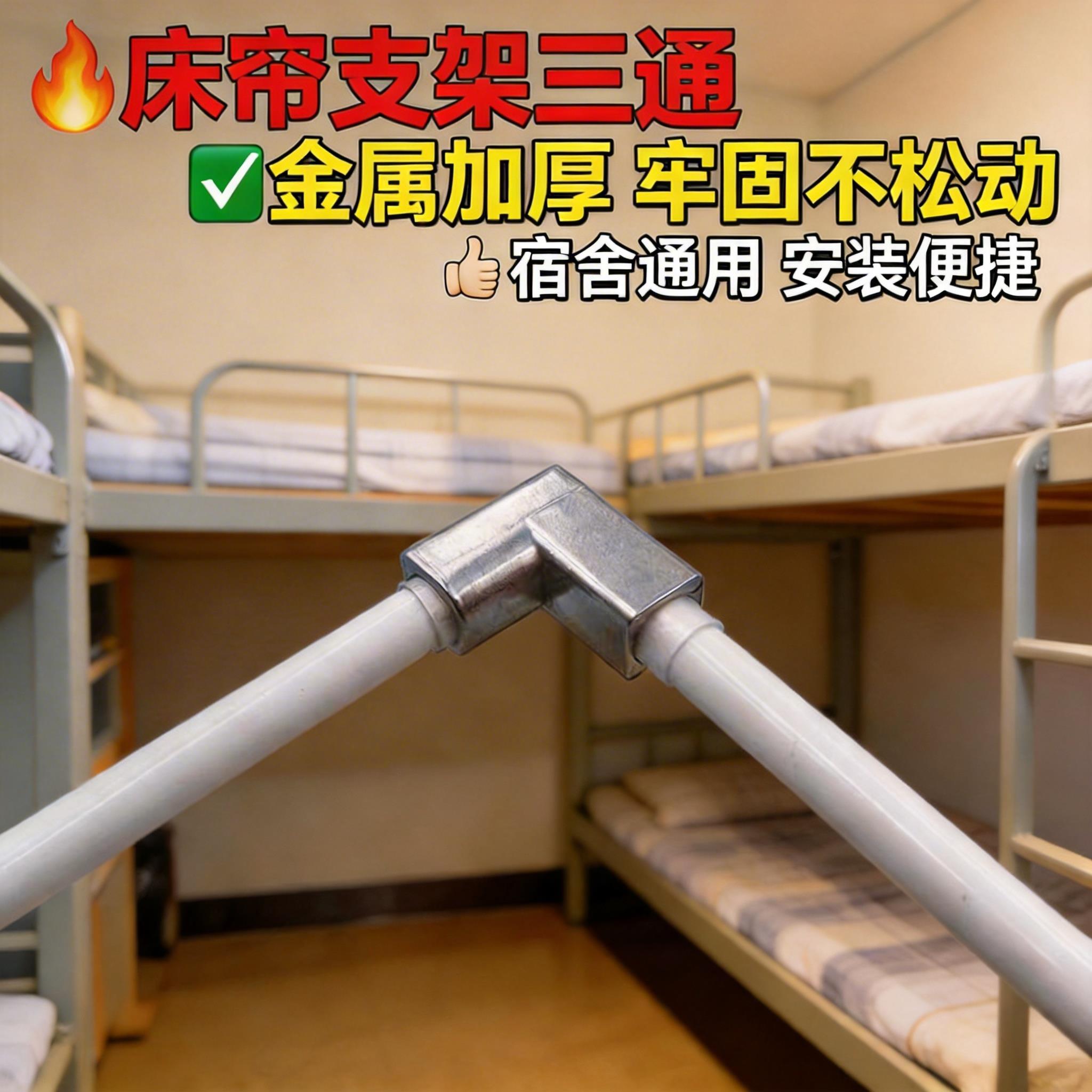 蚊帐支架三通接头配件通用加厚零件卡扣学生床帘三通金属材质耐用图片