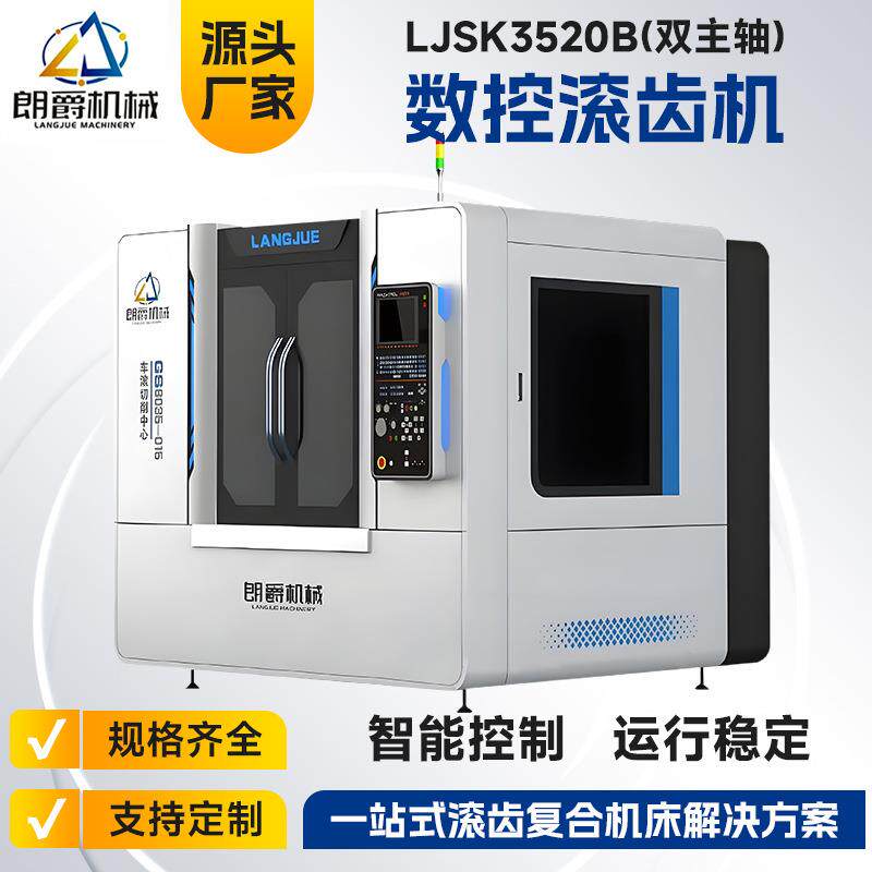 厂家直供车滚齿数控机床LJSK3520B双主轴加工无人机工件磨损小