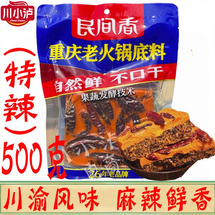 民间香正宗重庆牛油老火锅底料500g/袋超辣特辣特麻含木瓜酵素