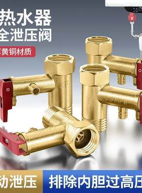 通用1.2MPa热水器泄压阀安全阀加厚减压阀电热水器小厨通用排气