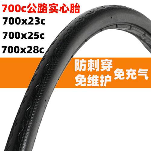 自行车轮胎公路车实心外胎700X23c/25c/28c死飞车免充气实心轮胎