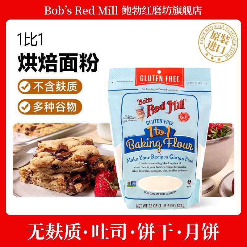 鲍勃红磨坊美国进口无麸质1比1烘焙粉蛋糕饼干面包烘培材料家用