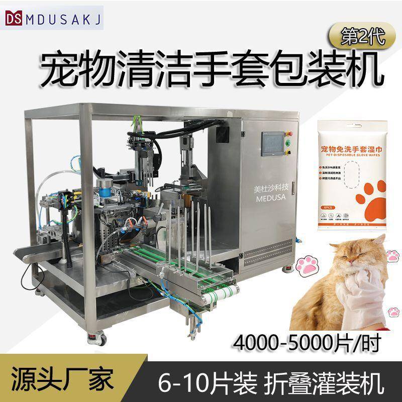 宠物清洁手套湿巾包装机6-10装手套折叠灌装包装一体机源头厂家